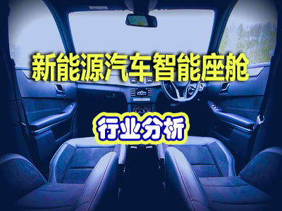新能源汽車智能座艙行業(yè)信息分析